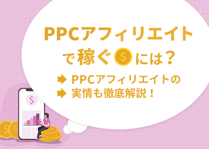 PPCアフィリエイトって何？～PPCアフィリエイトで稼ぐには～