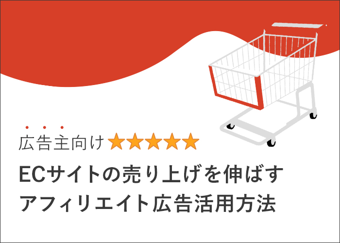 【広告主向け】ECサイトの売り上げを伸ばすアフィリエイト広告活用方法