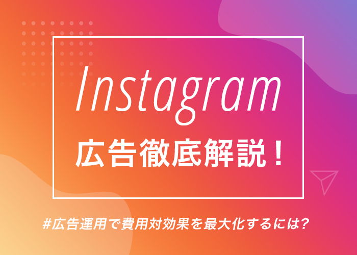 instagram広告徹底解説