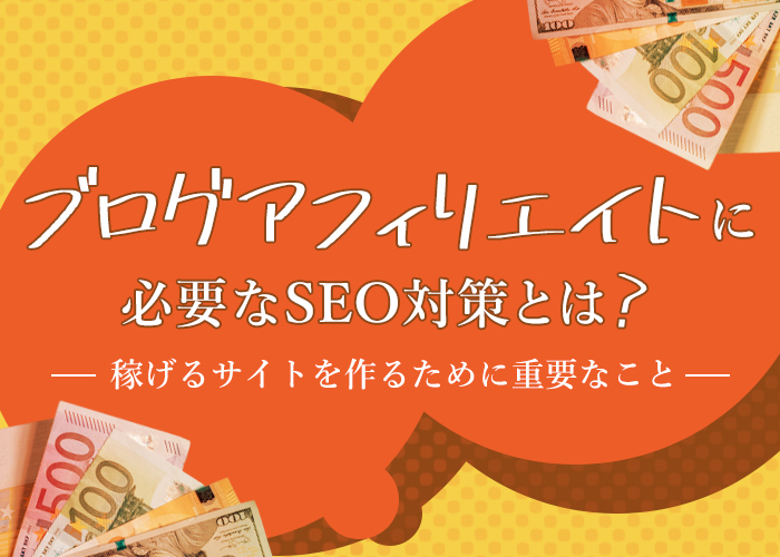 ブログアフィリエイトに必要なSEO対策とは？稼げるサイトを作るために重要なこと