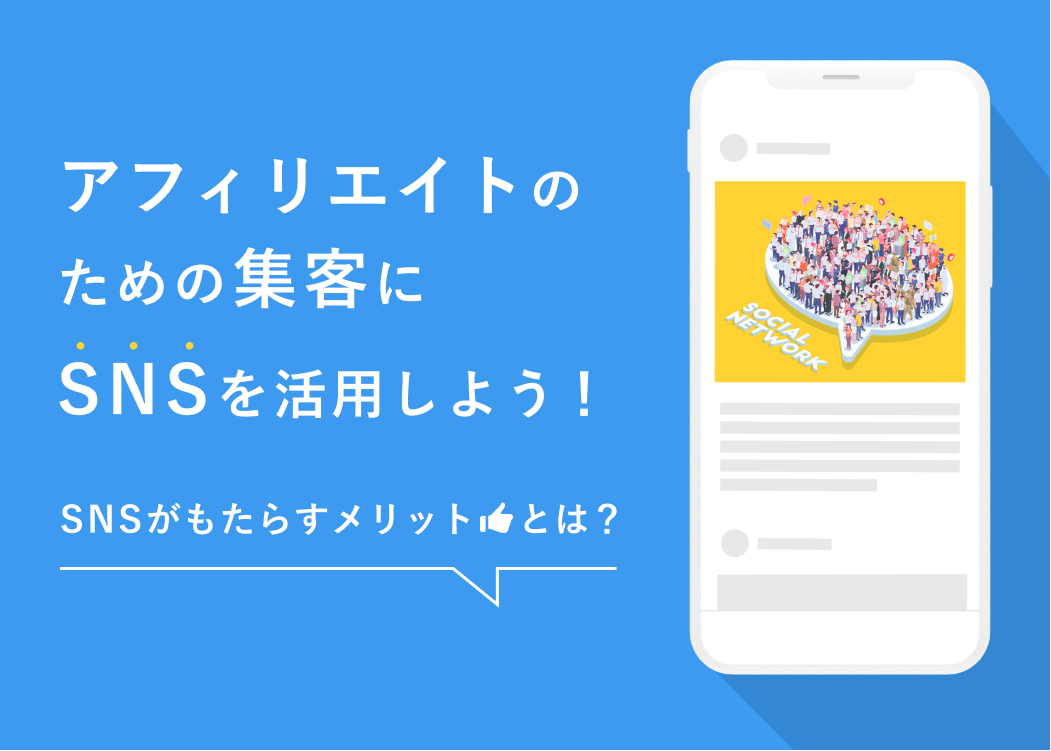 アフィリエイトのための集客にSNSを活用しよう！SNSがもたらすメリットとは？
