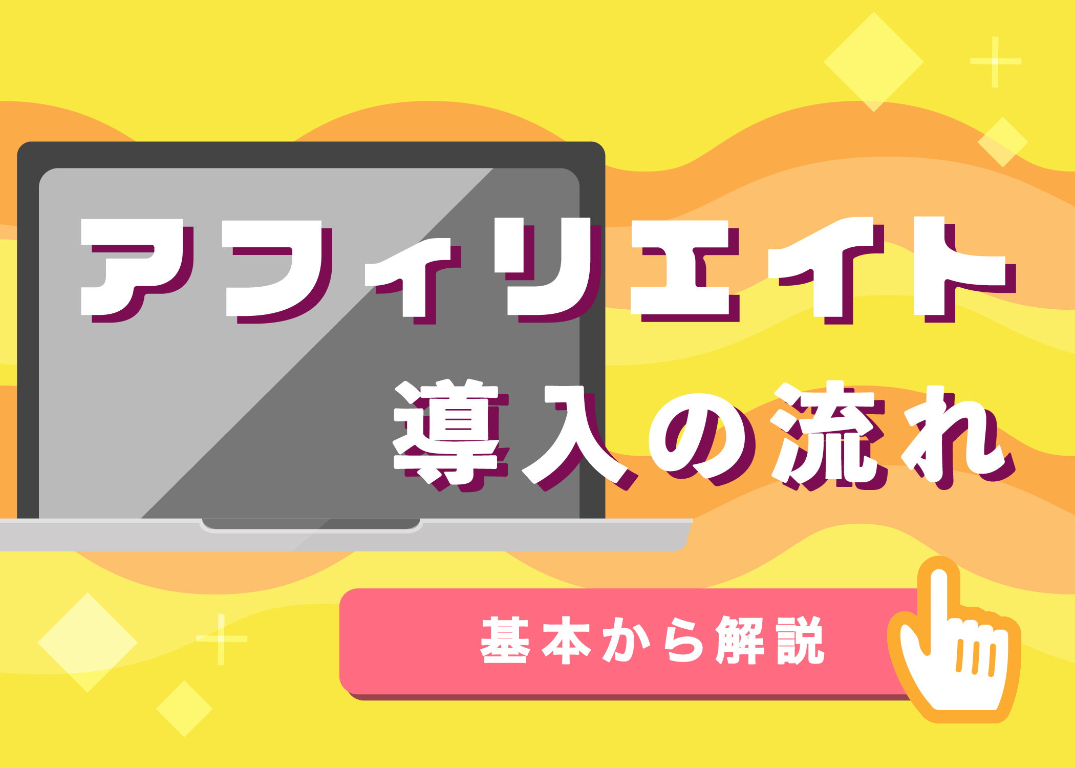 【広告主向け】アフィリエイト広告を導入するまでの流れ｜メリットとコストを確認しよう