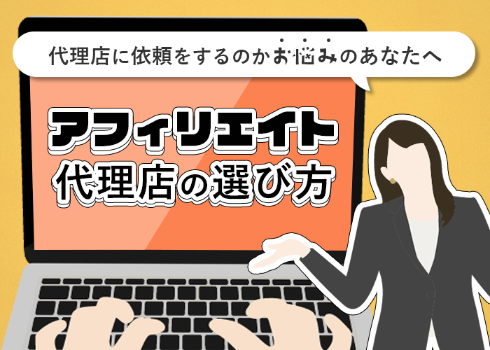アフィリエイト代理店の選び方｜代理店に依頼をするのかお悩みのあなたへ