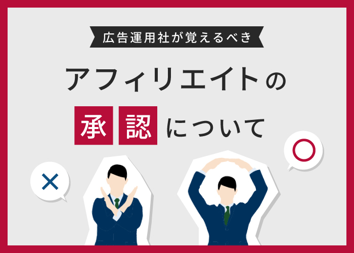 広告運用社が覚えるべきアフィリエイトの承認について｜全承認で気をつけること