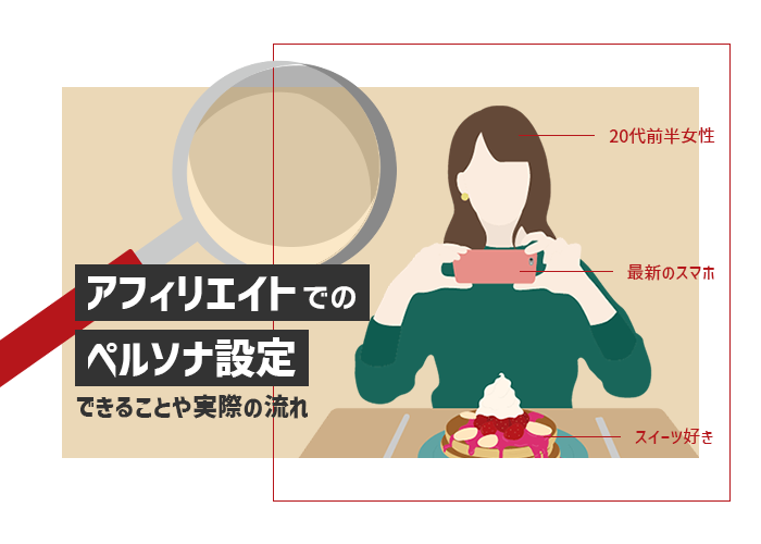 アフィリエイトでのペルソナ設定｜できることや実際の流れ