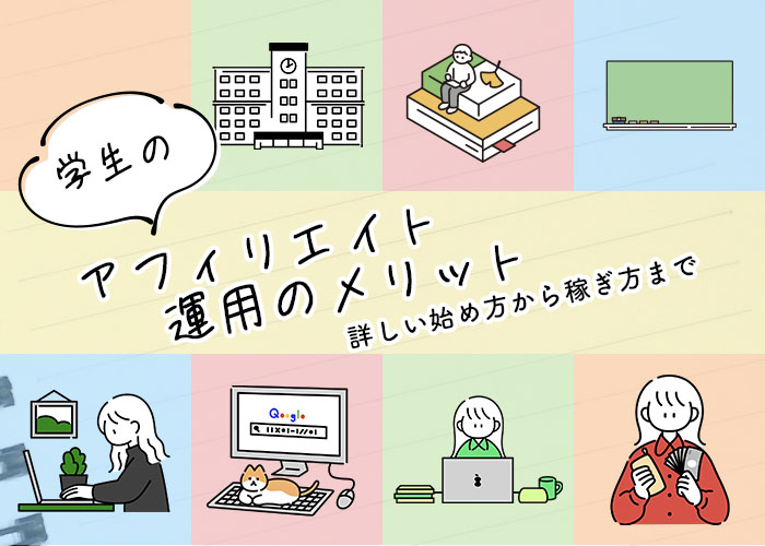 学生のアフィリエイト運用のメリット│詳しい始め方から稼ぎ方まで
